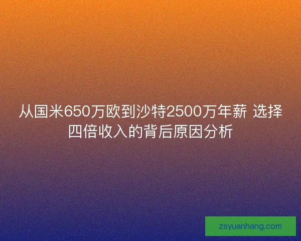 从国米650万欧到沙特2500万年薪 选择四倍收入的背后原因分析