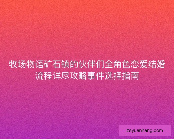 牧场物语矿石镇的伙伴们全角色恋爱结婚流程详尽攻略事件选择指南