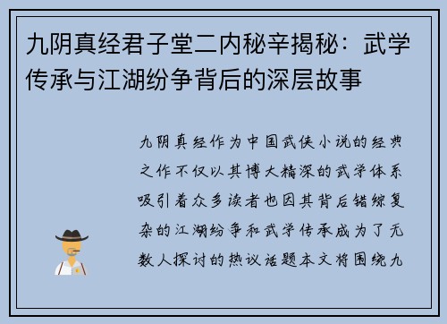 九阴真经君子堂二内秘辛揭秘：武学传承与江湖纷争背后的深层故事