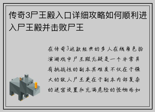 传奇3尸王殿入口详细攻略如何顺利进入尸王殿并击败尸王
