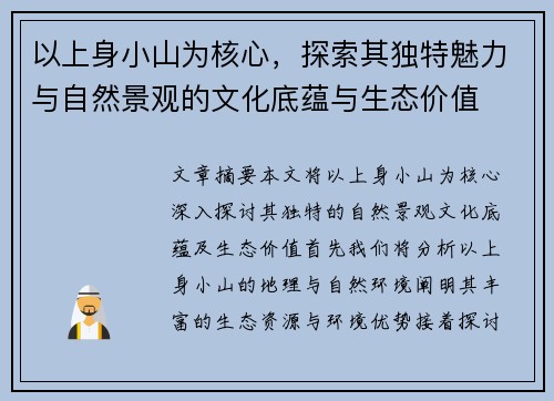 以上身小山为核心，探索其独特魅力与自然景观的文化底蕴与生态价值