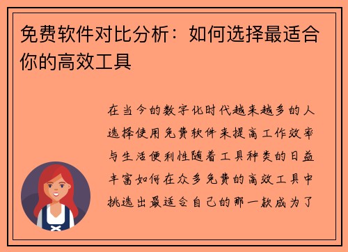免费软件对比分析：如何选择最适合你的高效工具