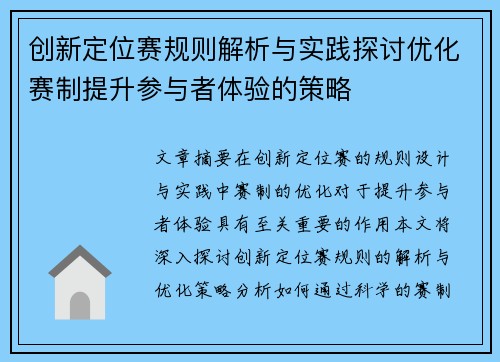 创新定位赛规则解析与实践探讨优化赛制提升参与者体验的策略