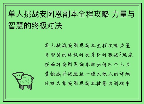 单人挑战安图恩副本全程攻略 力量与智慧的终极对决