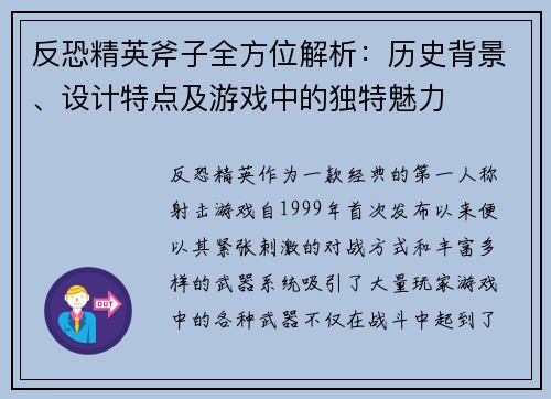 反恐精英斧子全方位解析：历史背景、设计特点及游戏中的独特魅力