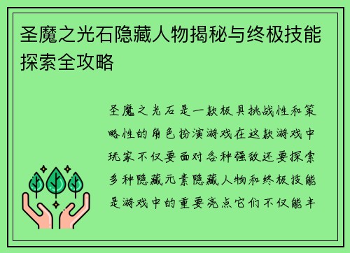 圣魔之光石隐藏人物揭秘与终极技能探索全攻略