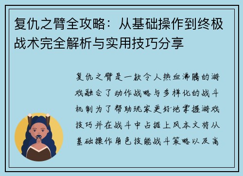 复仇之臂全攻略：从基础操作到终极战术完全解析与实用技巧分享