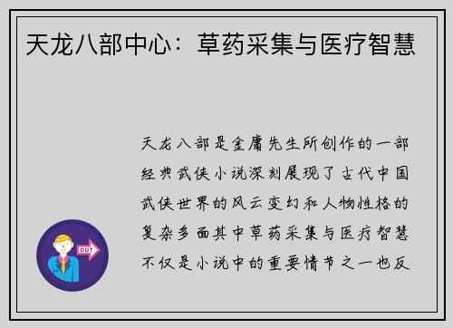 天龙八部中心：草药采集与医疗智慧