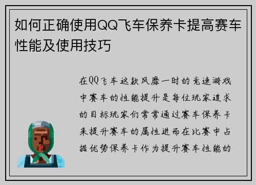 如何正确使用QQ飞车保养卡提高赛车性能及使用技巧