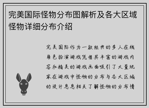 完美国际怪物分布图解析及各大区域怪物详细分布介绍