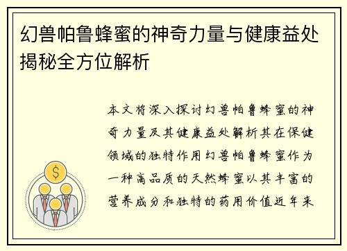 幻兽帕鲁蜂蜜的神奇力量与健康益处揭秘全方位解析