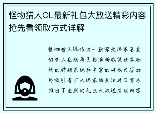 怪物猎人OL最新礼包大放送精彩内容抢先看领取方式详解