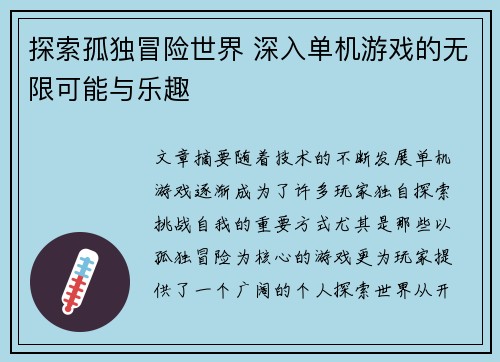 探索孤独冒险世界 深入单机游戏的无限可能与乐趣