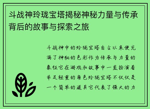 斗战神玲珑宝塔揭秘神秘力量与传承背后的故事与探索之旅