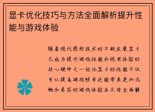 显卡优化技巧与方法全面解析提升性能与游戏体验