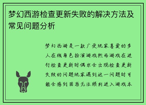 梦幻西游检查更新失败的解决方法及常见问题分析