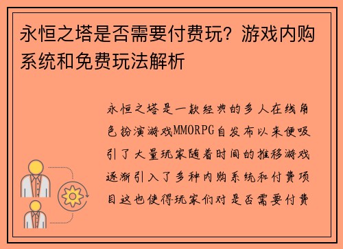 永恒之塔是否需要付费玩？游戏内购系统和免费玩法解析