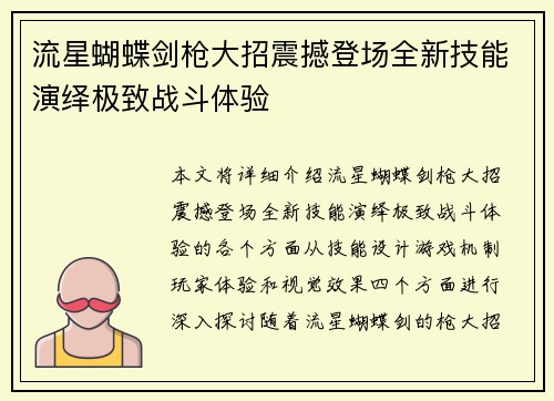 流星蝴蝶剑枪大招震撼登场全新技能演绎极致战斗体验