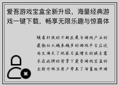 爱吾游戏宝盒全新升级，海量经典游戏一键下载，畅享无限乐趣与惊喜体验
