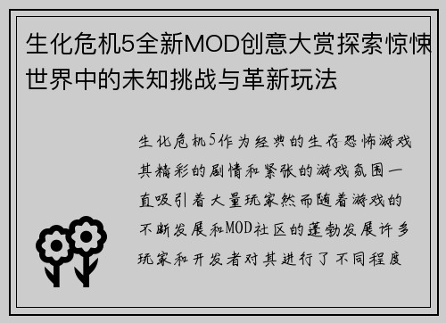 生化危机5全新MOD创意大赏探索惊悚世界中的未知挑战与革新玩法