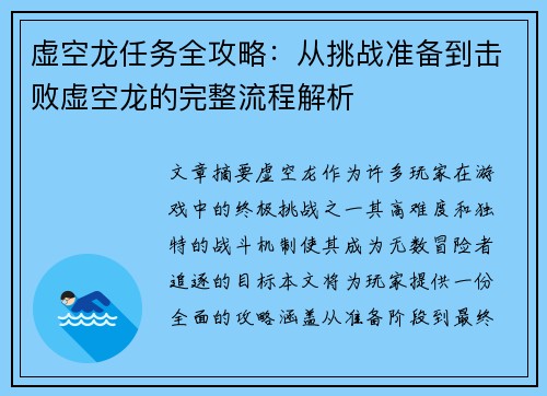 虚空龙任务全攻略：从挑战准备到击败虚空龙的完整流程解析